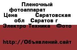 Пленочный фотоаппарат Samsung › Цена ­ 500 - Саратовская обл., Саратов г. Электро-Техника » Фото   